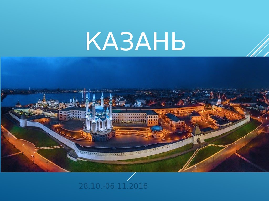 Казань - презентация онлайн