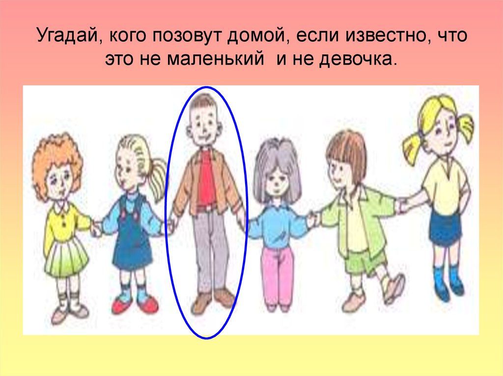 Не маленький. Угадай кого позовут домой. Угадай кто. Угадай кого позовут домой если известно что это не маленький. Игра кто позвал.