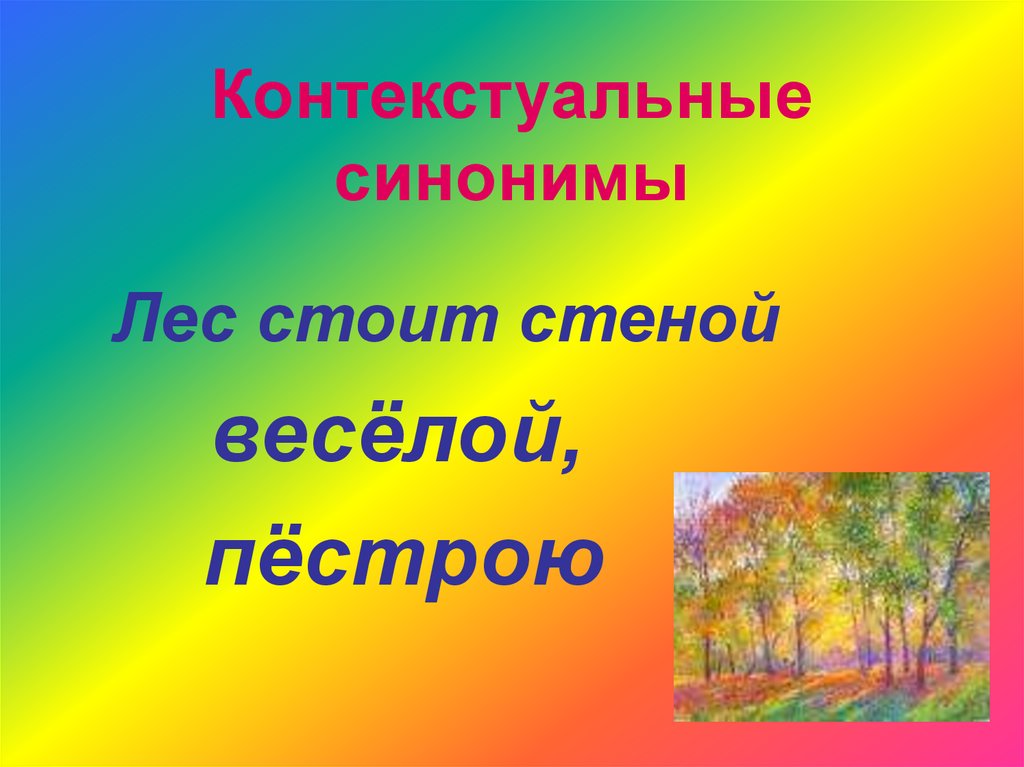 Синоним к слову контекстуальных. Лес синоним. Синонимы к слову лес. Синоним к слову пёструю. Контекстуальные синонимы.