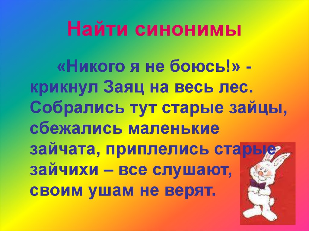 Никому синоним. Стихи с синонимами. Стихотворение синоним. Стихи на тему синонимы. Стишки про синонимы.