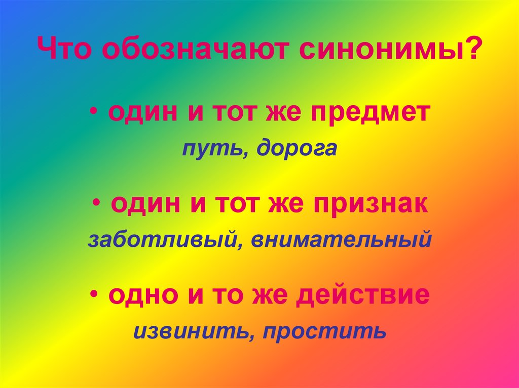 Проект по русскому языку на тему синонимы в русском языке