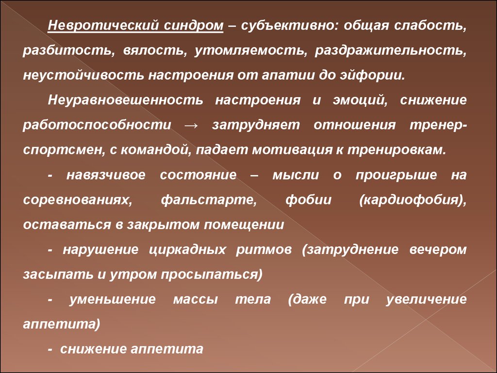 Хроническое физическое перенапряжение. Утомление переутомление перетренированность. Субъективный синдром. Кардиофобия симптомы.