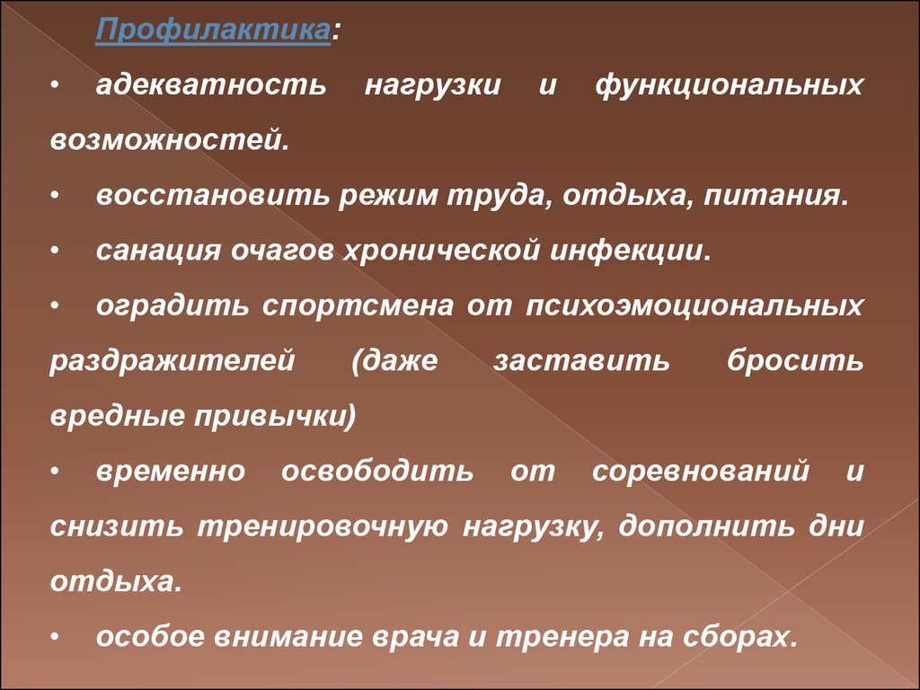 Хроническое физическое перенапряжение. Утомление переутомление перетренированность. Профилактика перенапряжения систем организма. Переутомление перенапряжение перетренированность.