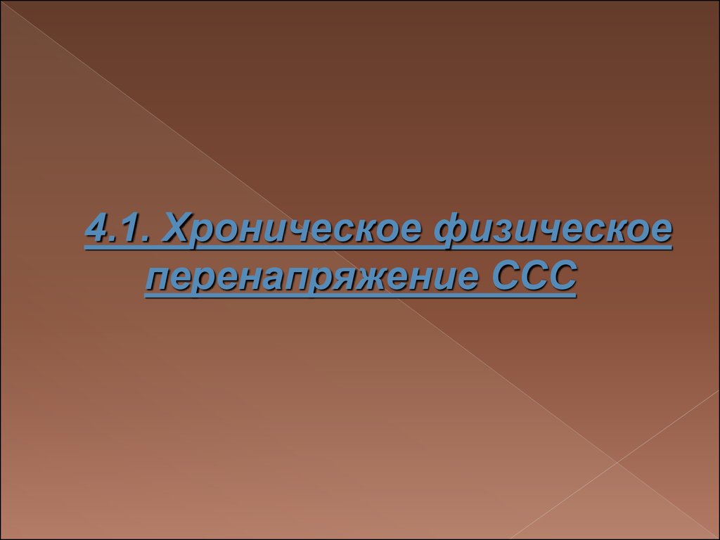 Хроническое физическое перенапряжение. Миокардиодистрофия вследствие физического перенапряжения. Перенапряжение системы крови. Физические перегрузки.