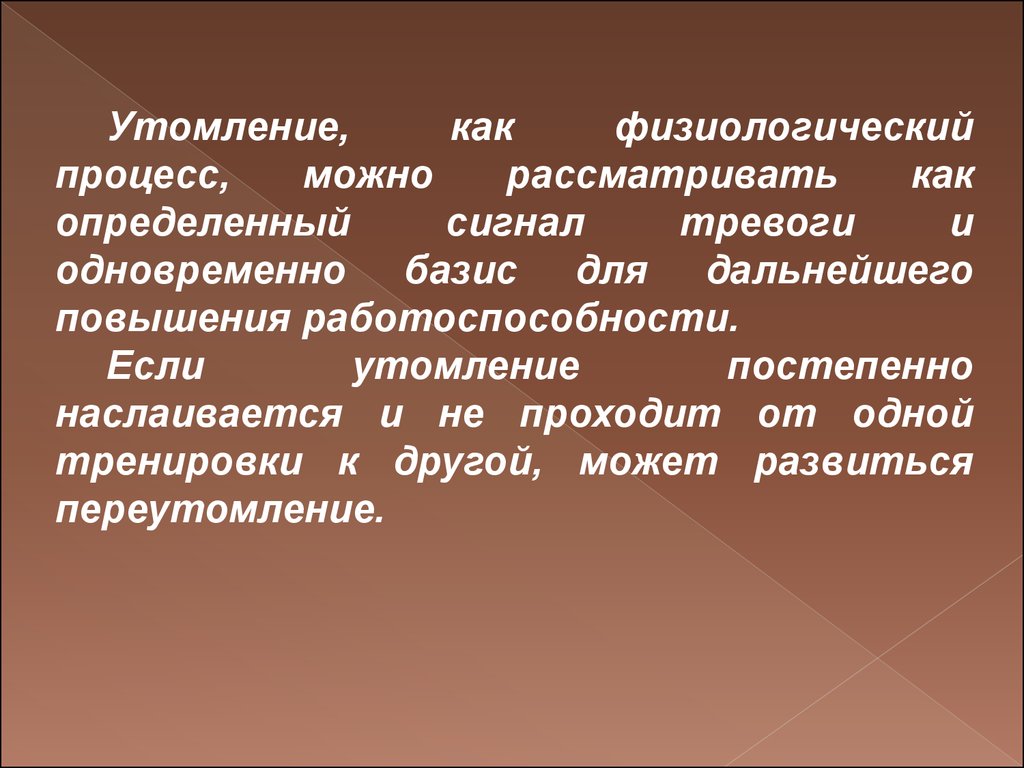 Утомление это выберите один ответ. Утомление переутомление перетренированность. Утомление презентация. Понятие о переутомлении. Понятие об утомлении и переутомлении.