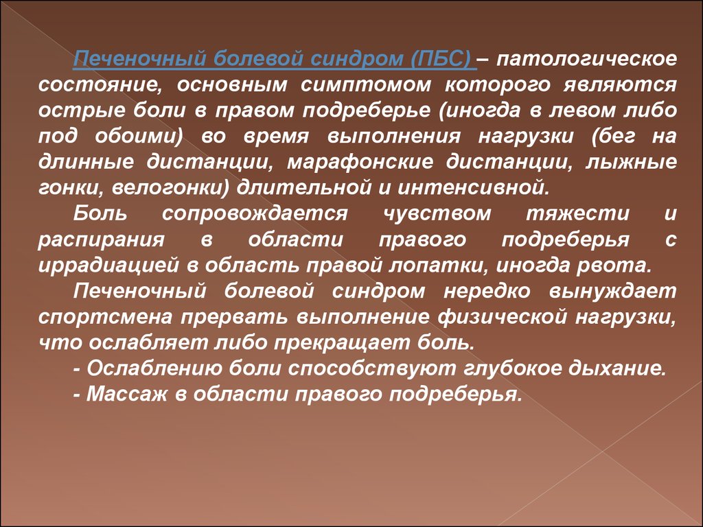 Больно в правом подреберье. Печеночно болевой синдром. Печеночно болевой синдром у спортсменов. Клиника печеночно-болевого синдрома у спортсмена. Синдром боли в правом подреберье.