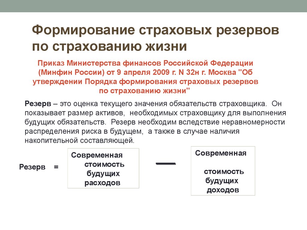 Резервные формирования. Формирования страховых резервов страховщиками. Цель создания страховых резервов и фондов страховщиков. Порядок формирования резерва. Состав резервов страховой организации.