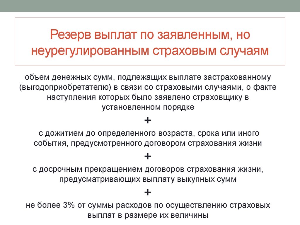 Страховые резервы. Резерв выплат по заявленным но неурегулированным страховым случаям. Страховое возмещение выплачивается. Резерв заявленных но неурегулированных убытков формируется в случае. Порядок формирования страхового случая.