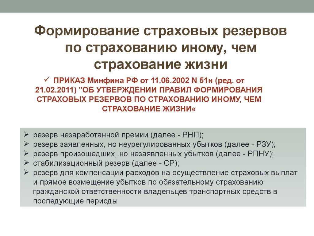 Жизнь приказ. Формирование страховых резервов. Формирования страховых резервов страховщиками. Страховые резервы по страхованию жизни. Резервы по страхованию иному чем страхование жизни.