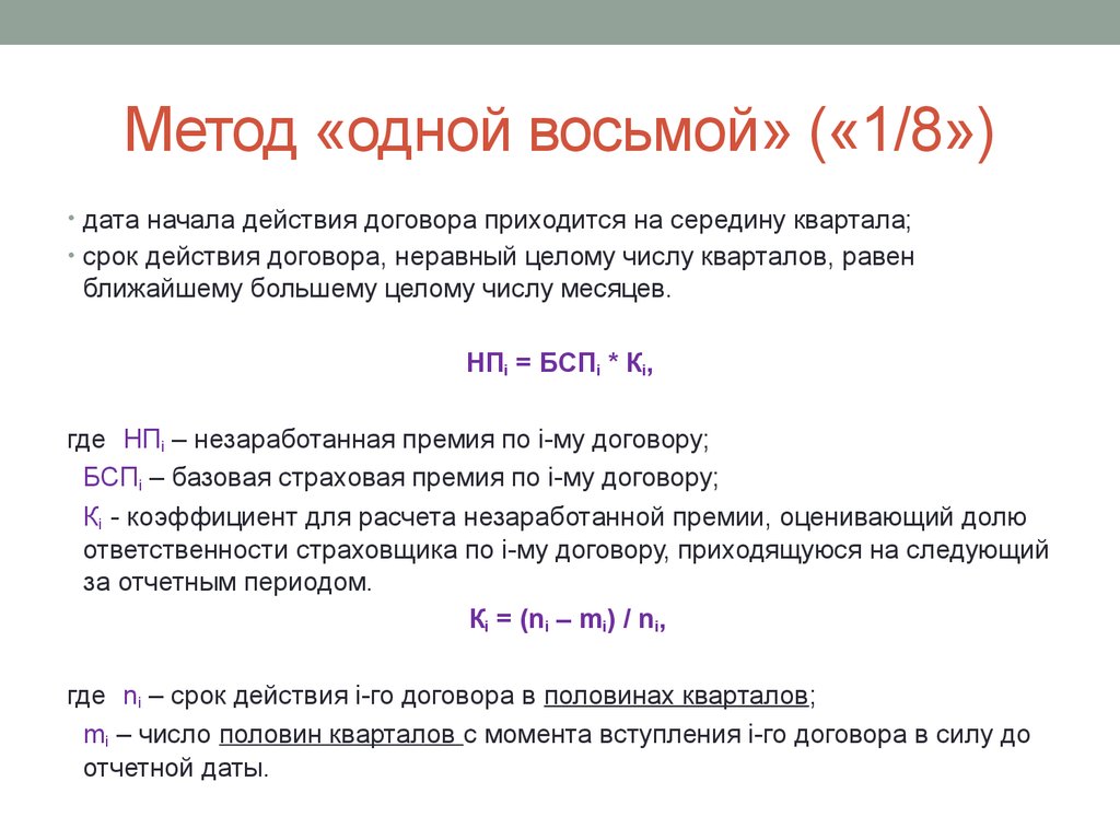 Методы 1с. Дата начала действия договора. Метод одной восьмой. Метод 1/8 в страховании пример. Страховая премия по способу начисления.