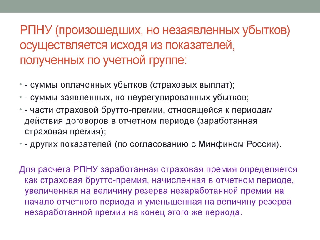 Брутто премия. Резерв произошедших но не заявленных убытков это. Резерв убытков в страховании это. Резерв заявленных но неурегулированных убытков. РПНУ.