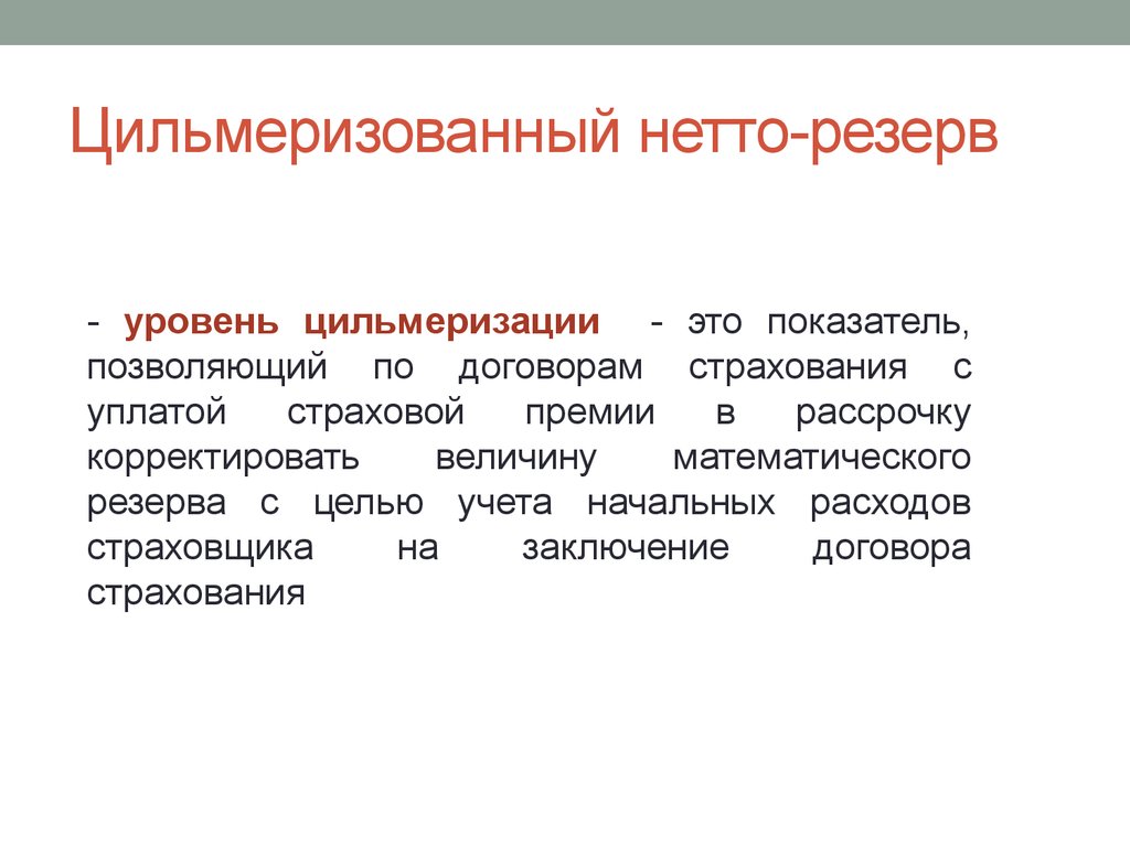 Нетто это. Страховые резервы презентация. Уровень страховых резервов. Математические резервы. Уровень цильмеризации в страховании.