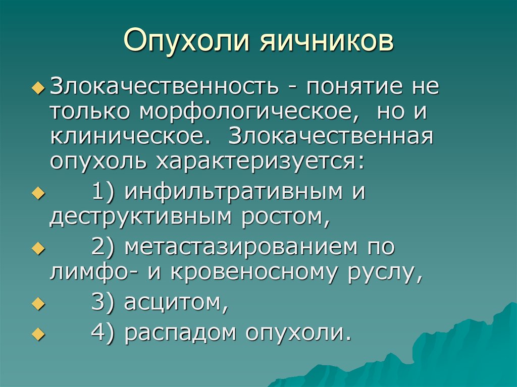 Презентация на тему рак яичников