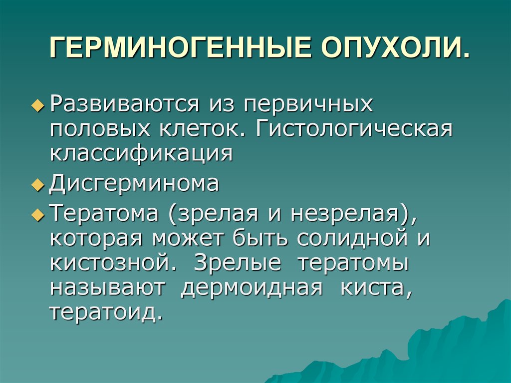 Герминогенные опухоли у мужчин. Классификация герминогенных опухолей патологическая анатомия. Герминогенно-клеточная опухоль. Герминогенные опухоли яичников классификация. Внегонадная герминогенная опухоль.