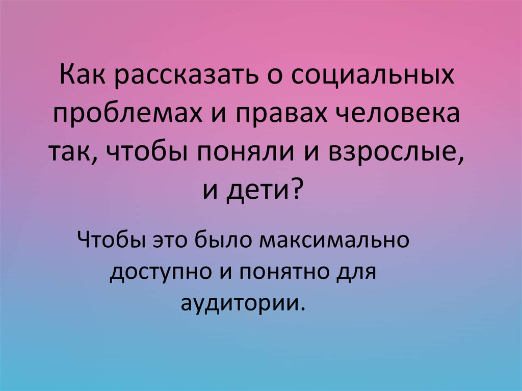 Расскажите о социально. Расскажите о социальных проблемах. Черты идеального человека. Как рассказать. Как рассказать о человеке.