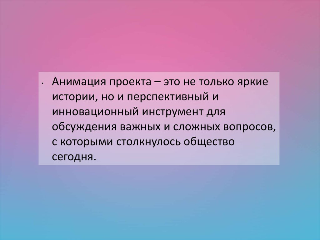 Анимационный проект это