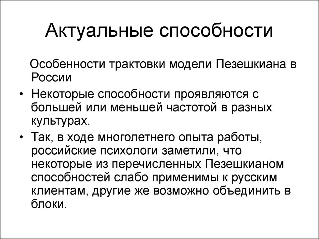 Умения особенности. Актуальные способности. Первичные актуальные способности. Способности особенности. Актуальные способности примеры.