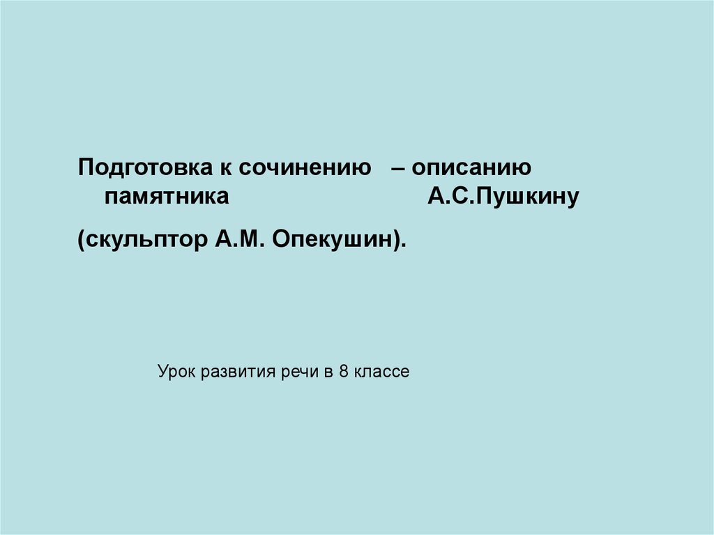 Урок развития речи подготовка к сочинению. Подготовка к сочинению описание памятника культуры 8 класс Пушкина. План сочинения памятника а.Пушкину 8 класс.