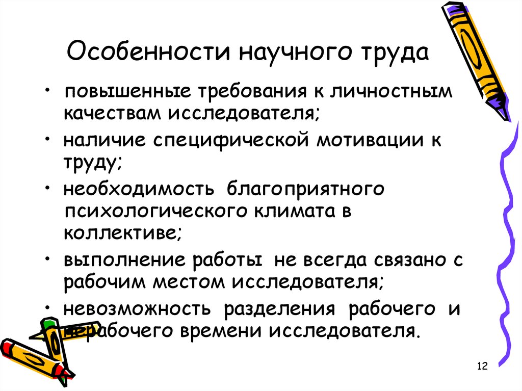 Нравственно научное. Особенности научного труда. Особенности труда ученого. Значимость труда ученого его. Особенности научного труда кратко.