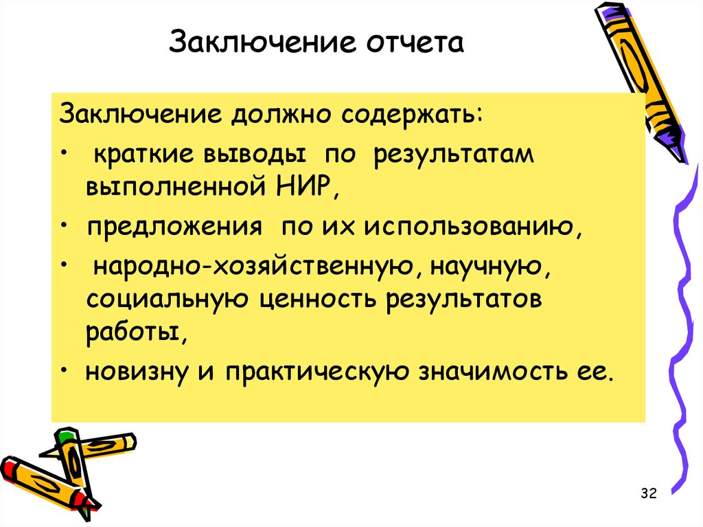 Заключение содержит. Заключение в отчете. Заключение работы должно содержать:. Заключение должно содержать краткие выводы. Заключение на отчёт НИР.