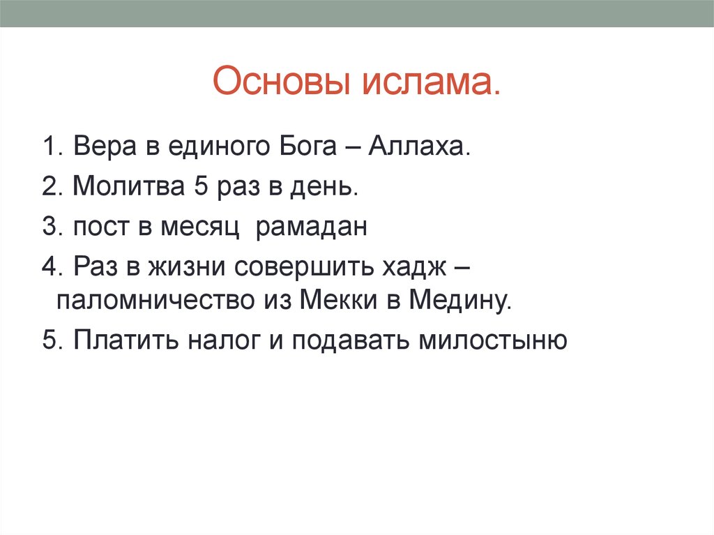 Основы ислама. Основы вероисповедания Ислам. Основы верования Ислам. Основа религии Ислам. Основы вероучения Ислама.