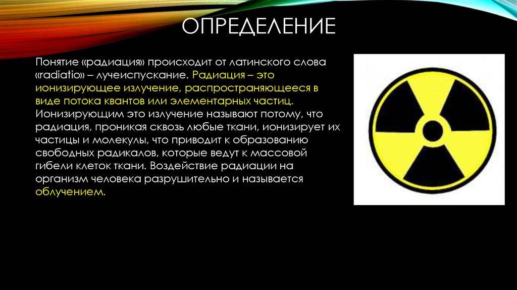 Что такое радиация простыми. Радиация. Ионизирующее радиация. Радиация это ОБЖ. Ионизирующее радиоактивное излучение.