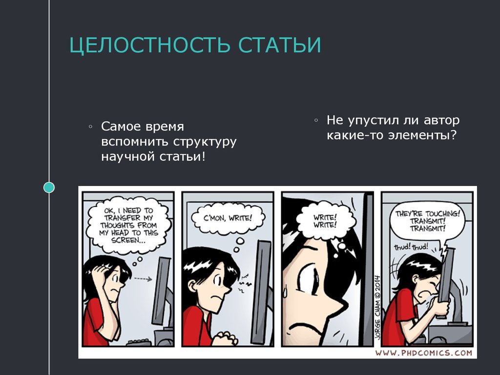 Статья самая. Целостность статьи это. Целостность научной статьи. Целостность статьи пример. Анализ научной статьи целостность.