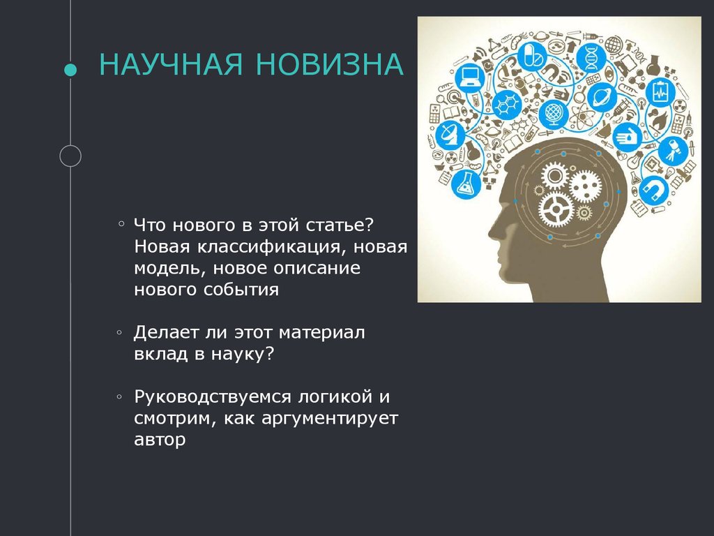 Научная новизна это. Научная новизна. Научная новизна статьи. Слайд научная новизна. Элементы научной новизны.