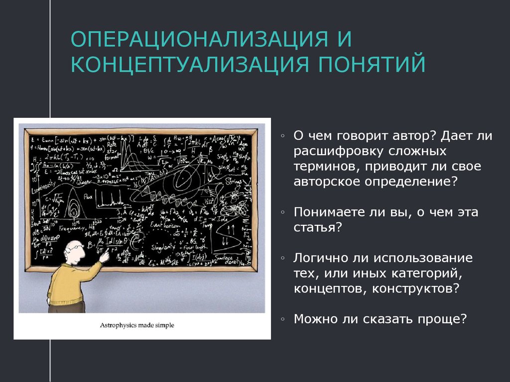 Сложные термины. Операционализация и концептуализация понятий. Концептуализация понятия это. Сложные научные термины. Концептуализация в психологии.