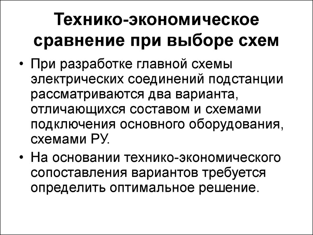 Экономическое сравнения. Технико-экономическое сравнение вариантов. Технико-экономическое сравнение показателей. Технико-экономическое сравнение вариантов ЖД. Технико экономическое сравнение ЛЭП.