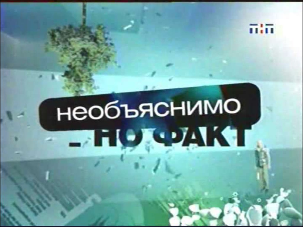 Необъяснимо но факт 1. Необъяснимо но факт. Необъяснимо но факт ТНТ. Необъяснимо но факт логотип. Необъяснимо но факт 2007.