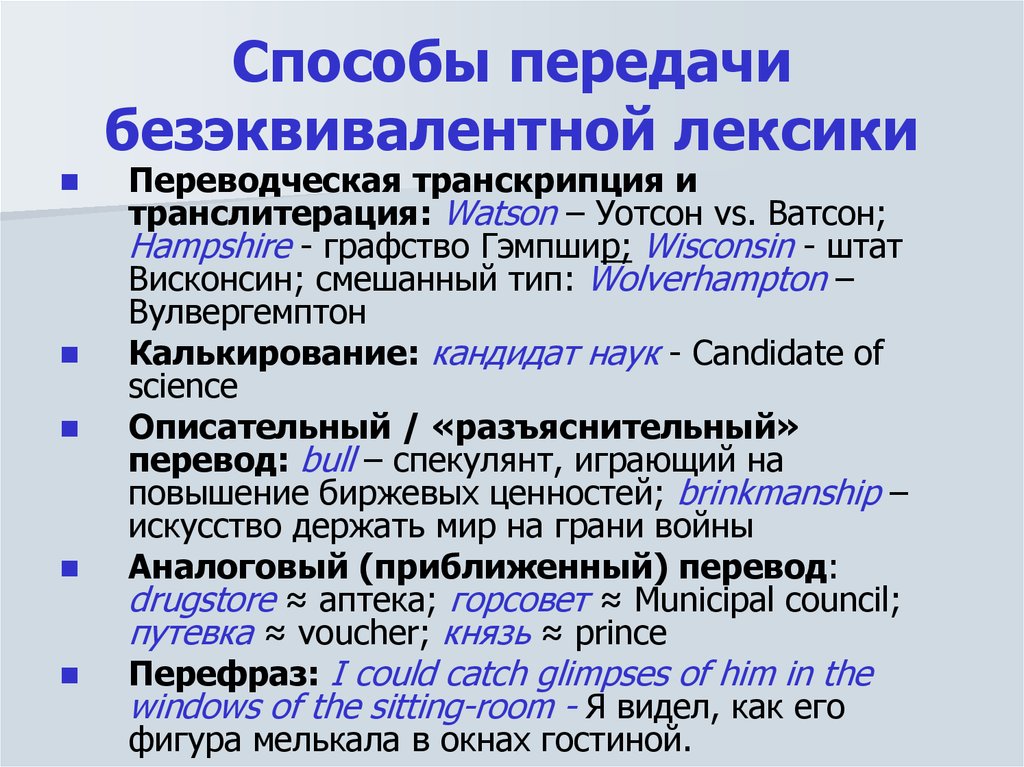 Какие виды переводов. Транскрипция и транслитерация. Транскрипция транслитерация калькирование. Безэквивалентная лексика. Способы передачи безэквивалентной лексики.