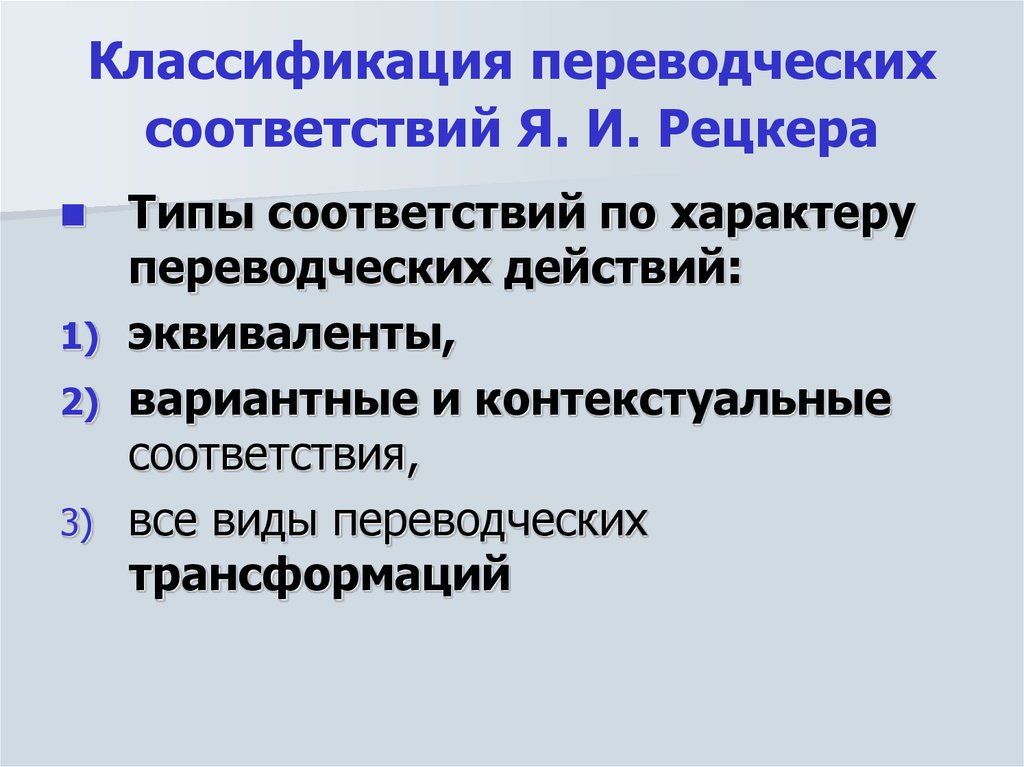 Тип соответствия. Переводческие соответствия по Рецкеру. Классификация соответствий. Виды переводческих соответствий. Классификация переводческих трансформаций.