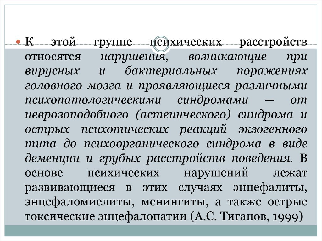 К выраженным нарушениям относятся. К психотическим расстройствам относится.