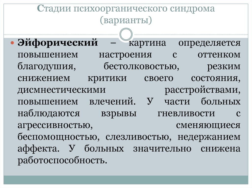 Дисмнестический синдром. Варианты психоорганического синдрома. Психоорганический синдром варианты. Эйфорический вариант психоорганического синдрома. Клинические варианты психоорганического синдрома.