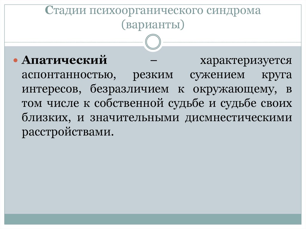 Психоорганический синдром психиатрия презентация