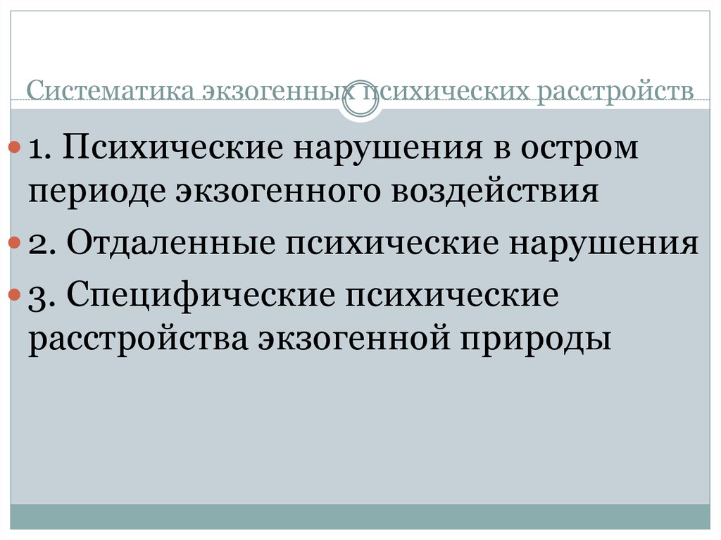 Категория психического расстройства. Экзогенные психические расстройства. Психические расстройства отдаленного периода. Острые травматические психозы. Психические расстройства при интоксикации.