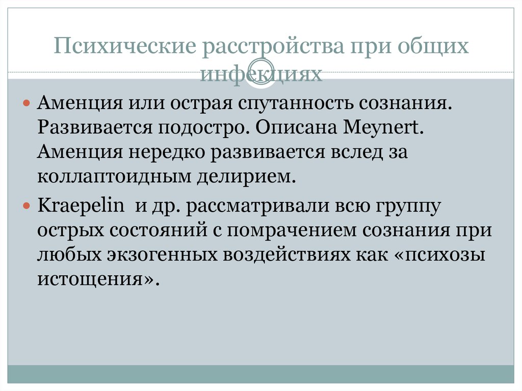 Аменция это. Психические расстройства при общих инфекциях. Психические расстройства при общих инфекционных заболеваниях:. Острая спутанность сознания. Психические нарушения при нейроинфекциях.