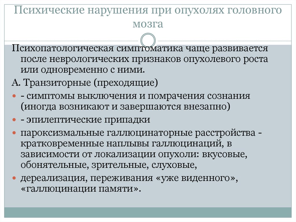 Наличие психического расстройства. Психические расстройства при интоксикациях. Психические нарушения при опухолях головного мозга. Симптомы психического расстройства. Расстройство психики симптомы.