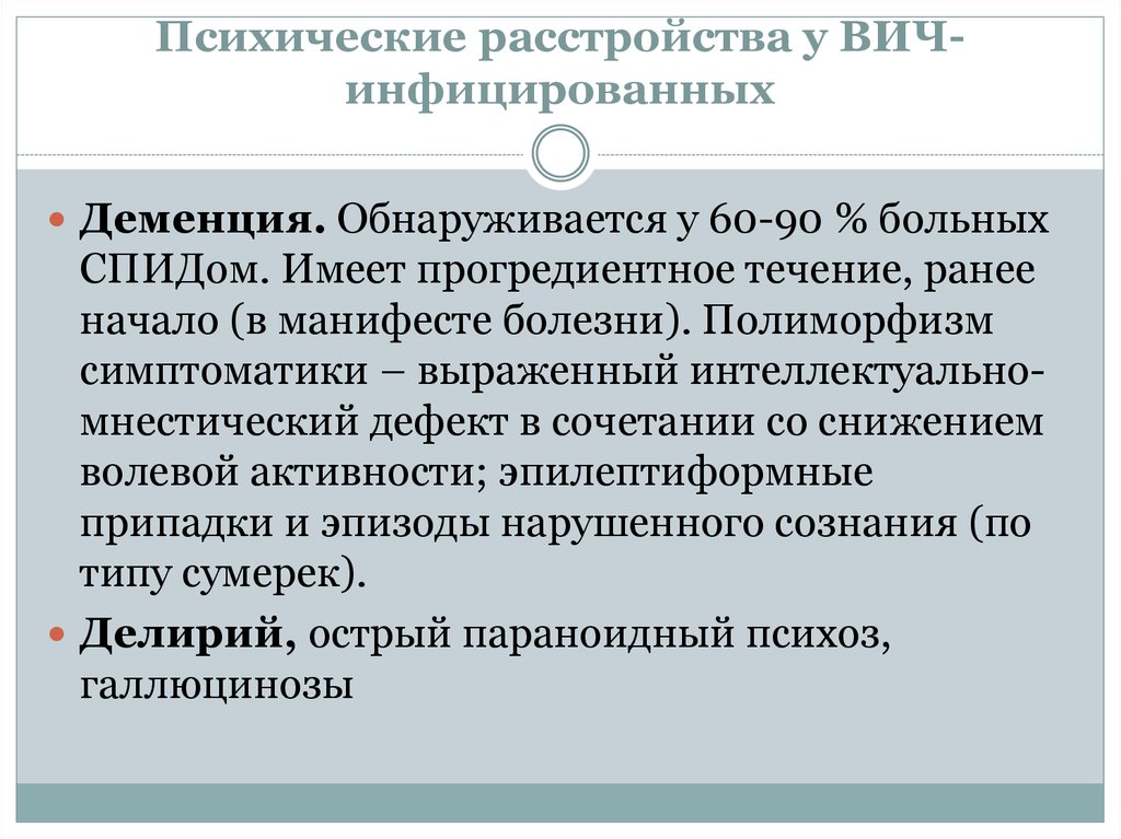 Умственные нарушения. Психические расстройства при ВИЧ инфекции. Психические нарушения при ВИЧ. Психические расстройства при ВИЧ СПИДЕ. Психические расстройства при СПИДЕ психиатрия.