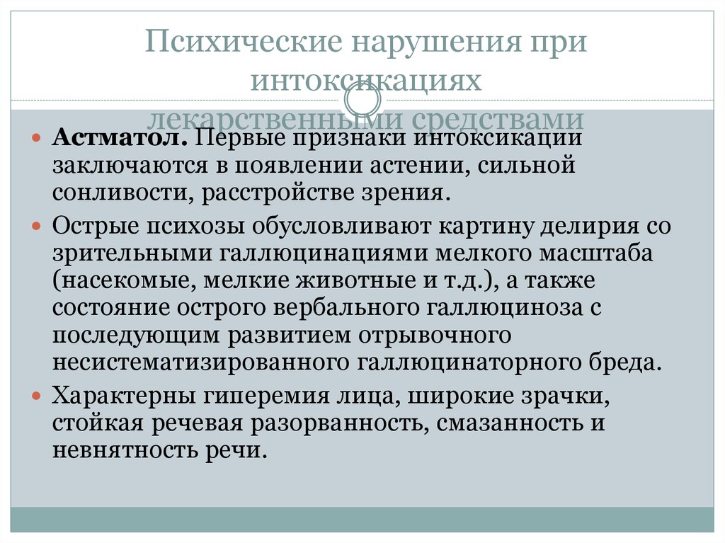 Острое психологическое расстройство. Психические расстройства. Психические нарушения при отравлении лекарственными средствами.. Острый психоз лекарственные средства. Психические расстройства ранние проявления.