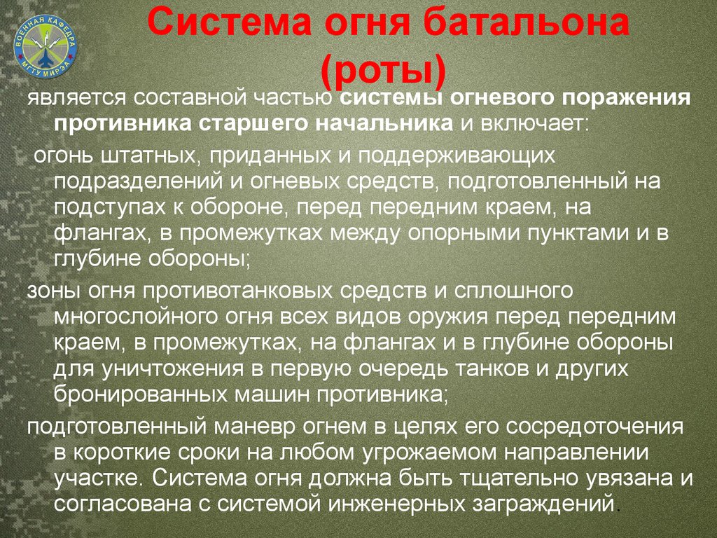 Система огня. Организация системы огня роты. Система огневого поражения противника в обороне. Основы огневого поражения противника. Система огня батальона в обороне.