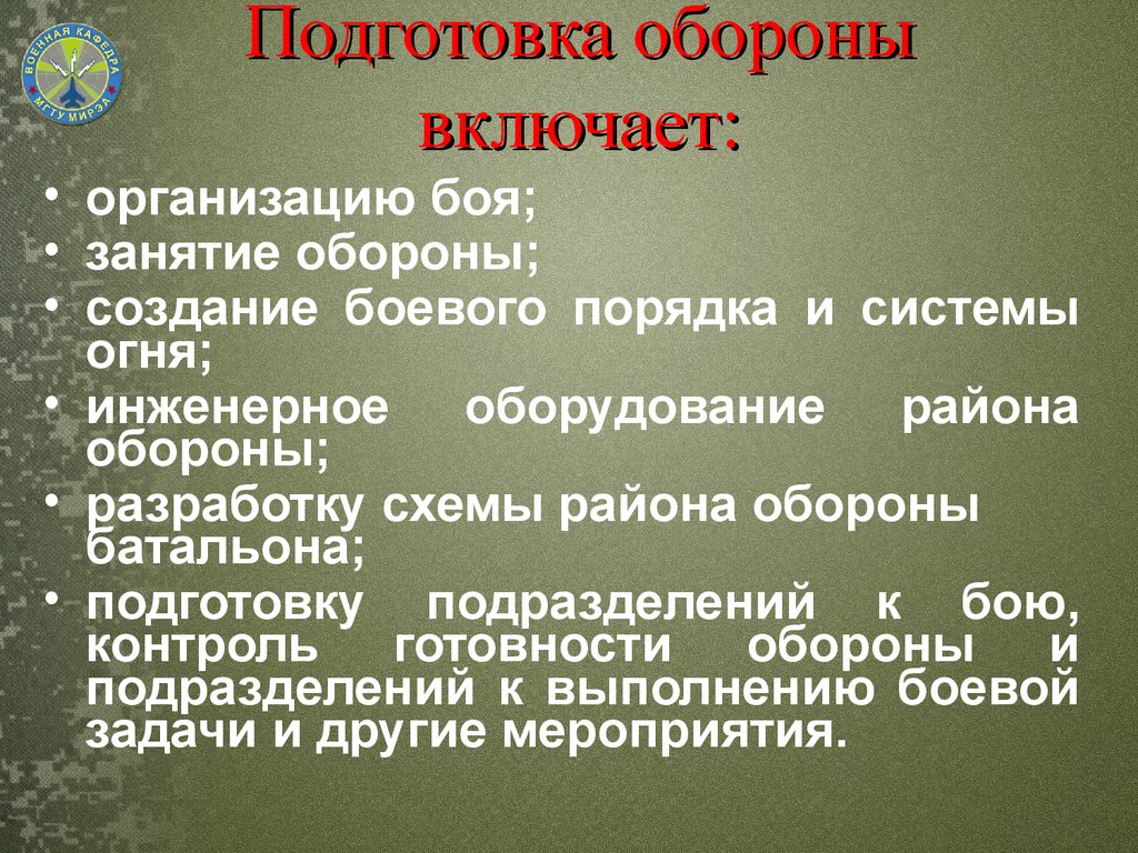 Подготовка обороны вне соприкосновения с противником план конспект