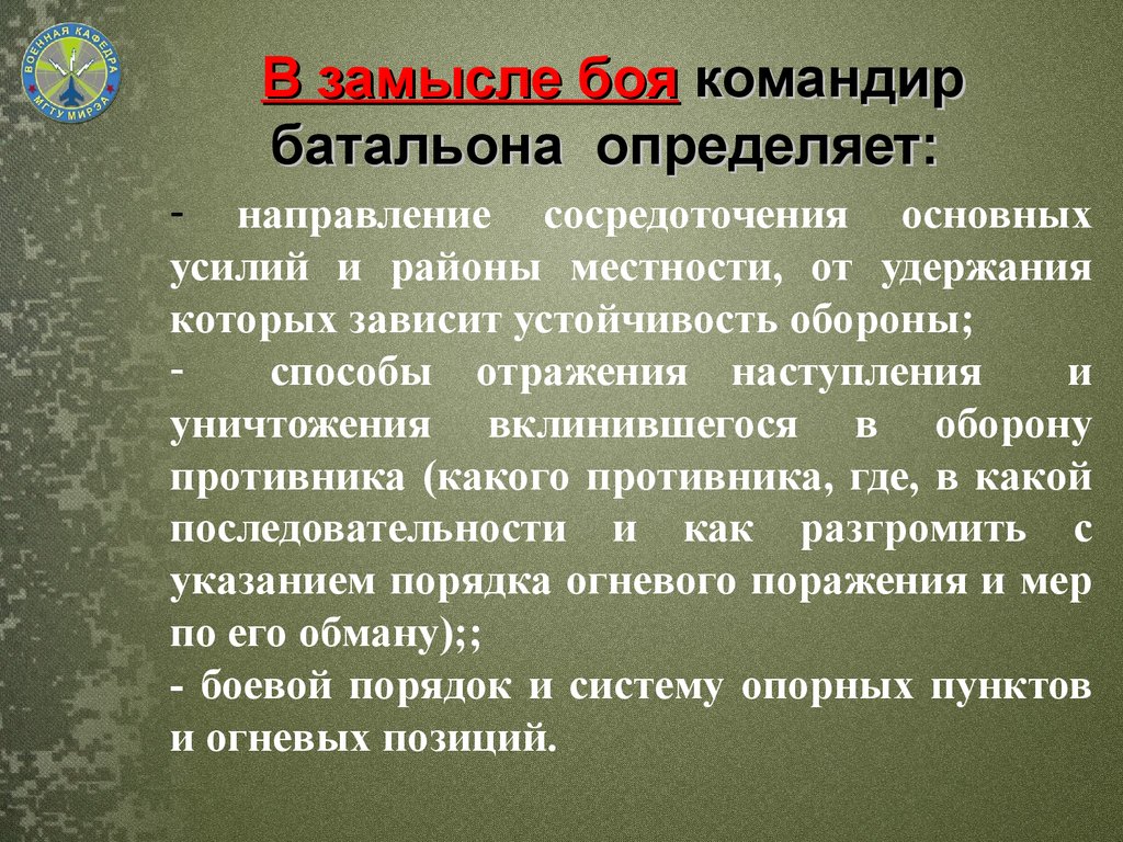 Решение командира. Замысел решения командира. Замысел командира батальона. Замысел боя. Пункты решения на оборону.