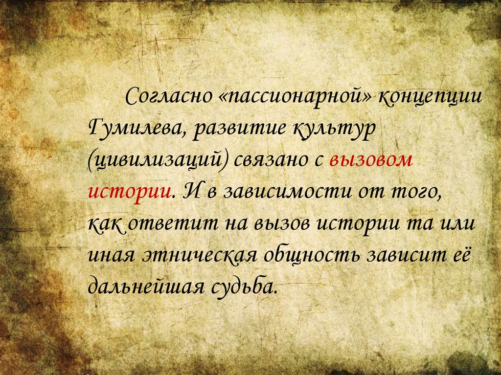 Гумилев развитие этносов. Пассионарная концепция исторического развития. Русь и иноземная экспансия в XIII веке.. Исторические вызовы это.