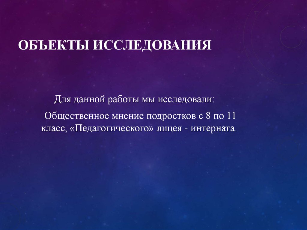 Объекты исследования