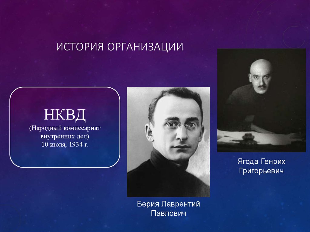 История Организации