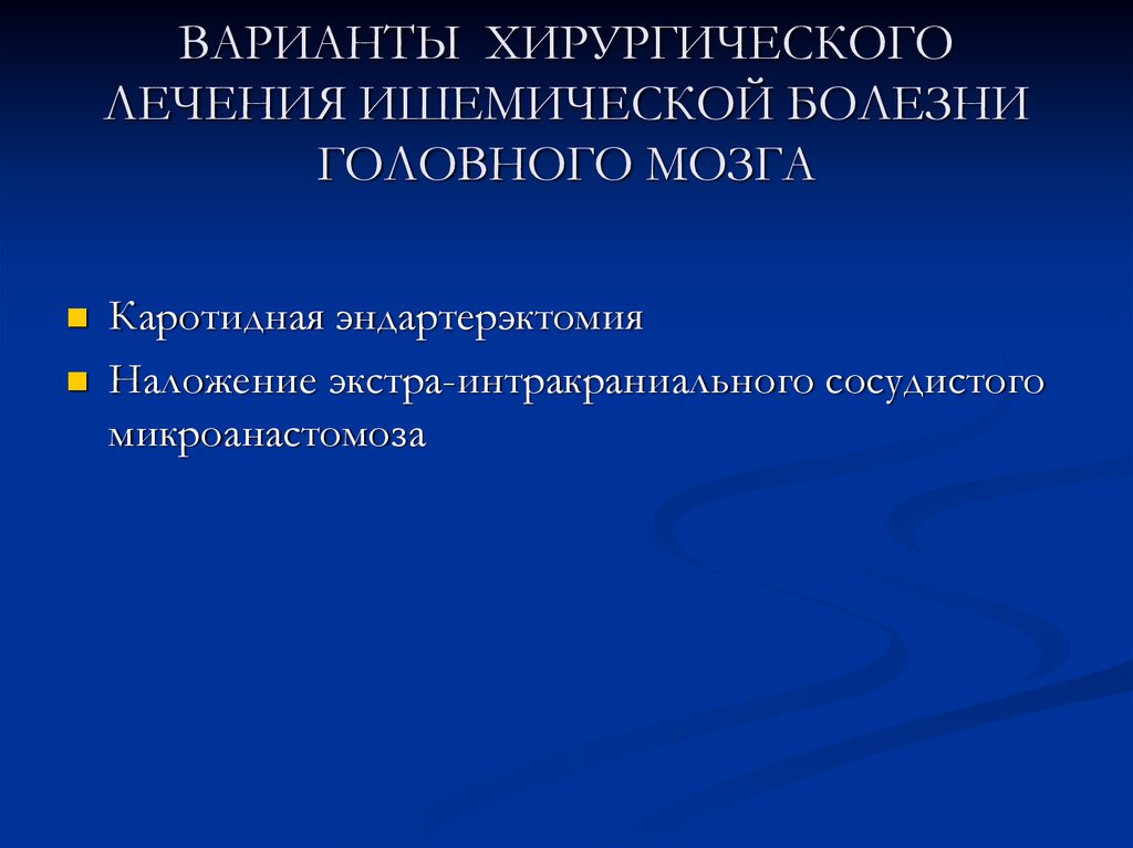 Лечение ишемии головного мозга. Экстра-интракраниальный сосудистый микроанастомоз. Варианты хирургического лечения. Сосудистые заболевания головного и спинного мозга. Сосудистые заболевания головного и спинного мозга профилактика.