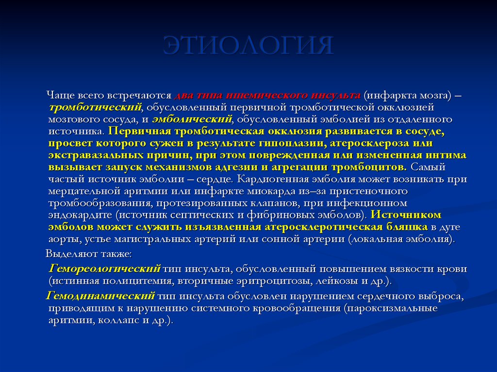 Инфаркт мозга что это. Этиология сосудистых заболеваний головного мозга. Заболевания сосудов спинного и головного мозга. Инфаркт головного мозга этиология. Эмболический инфаркт мозга.