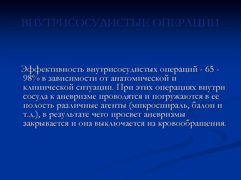 Клиническая ситуация. Эффективность операции. Математика в нейрохирургии доклад. К внутрисосудистым операциям относятся. Исследовательский проект на тему нейрохирургия 9 класса.